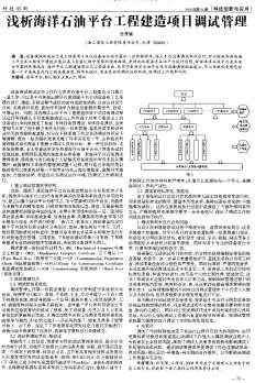 浅析海洋石油平台工程建造项目调试管理