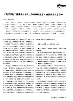 《关于深化工程建设标准化工作改革的意见》宣贯会在北京召开