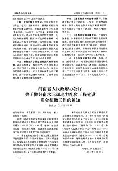 河南省人民政府办公厅关于做好南水北调地方配套工程建设资金征缴工作的通知