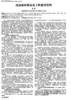 浅谈新时期水电工程建设管理