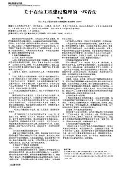 关于石油工程建设监理的一些看法