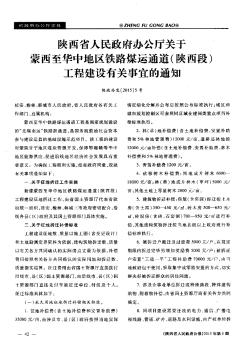 陕西省人民政府办公厅关于蒙西至华中地区铁路煤运通道（陕西段）工程建设有关事宜的通知