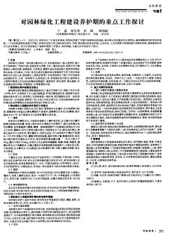 对园林绿化工程建设养护期的重点工作探讨