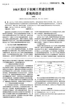 10kV及以下农网工程建设管理系统的设计