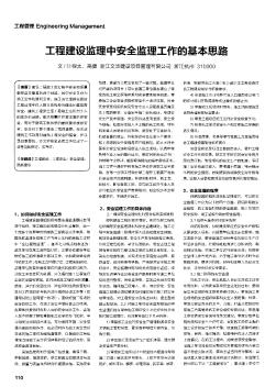 工程建設(shè)監(jiān)理中安全監(jiān)理工作的基本思路