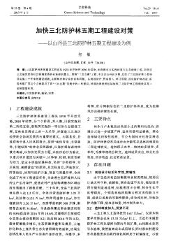 加快三北防护林五期工程建设对策——以山丹县三北防护林五期工程建设为例