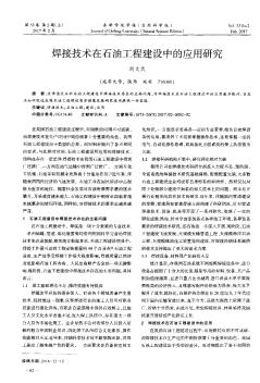 焊接技術在石油工程建設中的應用研究