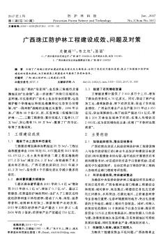 广西珠江防护林工程建设成效、问题及对策