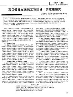 项目管理在通信工程建设中的应用研究