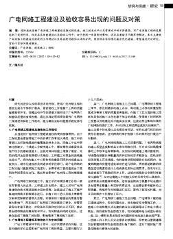 廣電網絡工程建設及驗收容易出現的問題及對策