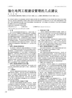 强化电网工程建设管理的几点建议