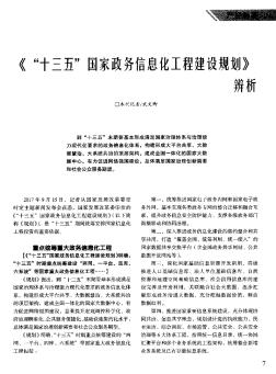 《“十三五”国家政务信息化工程建设规划》辨析