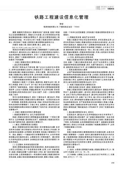 鐵路工程建設(shè)信息化管理