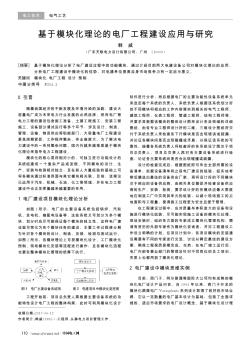 基于模块化理论的电厂工程建设应用与研究