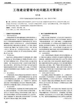 工程建設管理中的問題及對策探討