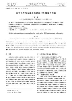 論中東市場(chǎng)石油工程建設(shè)HSE管理與實(shí)踐