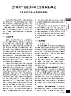 《安徽省工程建设标准化管理办法》解读