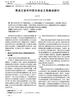 黑龙江省农村饮水安全工程建设探讨