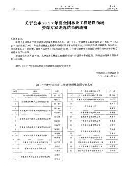 关于公布2017年度全国林业工程建设领域资深专家评选结果的通知