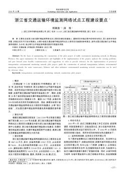 浙江省交通运输环境监测网络试点工程建设要点