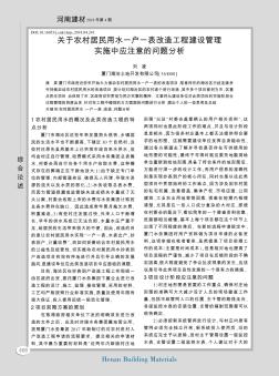 关于农村居民用水一户一表改造工程建设管理实施中应注意的问题分析