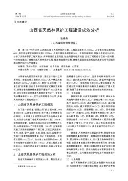 山西省天然林保護(hù)工程建設(shè)成效分析