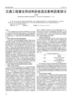 交通工程建設(shè)用材料的檢測(cè)及影響因素探討