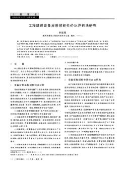 工程建設(shè)設(shè)備材料招標(biāo)性價(jià)比評(píng)標(biāo)法研究