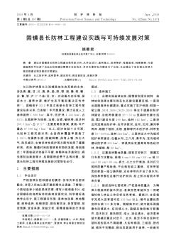 固镇县长防林工程建设实践与可持续发展对策