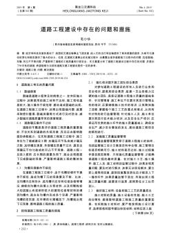 道路工程建設中存在的問題和措施