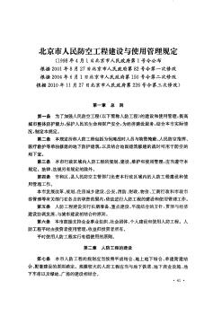 北京市人民防空工程建设与使用管理规定