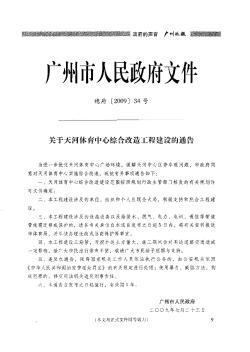 關(guān)于天河體育中心綜合改造工程建設(shè)的通告