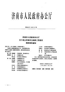 济南市人民政府办公厅关于成立济南市玉函路工程建设指挥部的通知