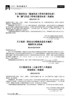 关于批准发布《石油天然气工程建设用地指标》的通知