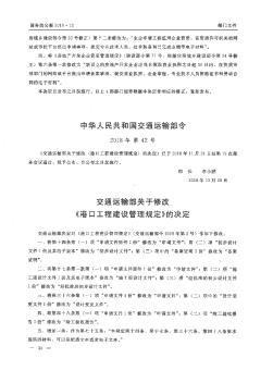 交通运输部关于修改《港口工程建设管理规定》的决定