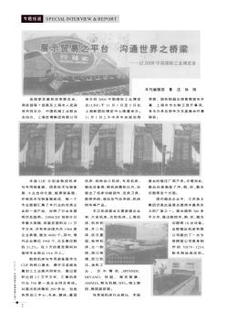 展示贸易之平台  沟通世界之桥梁——记2006中国国际工业博览会