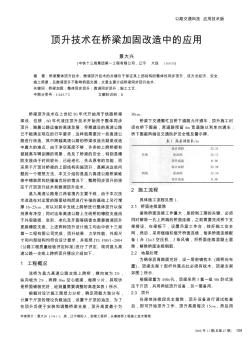 顶升技术在桥梁加固改造中的应用