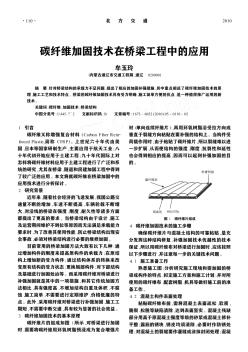 碳纖維加固技術(shù)在橋梁工程中的應(yīng)用