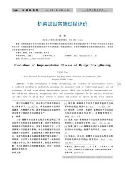 桥梁加固实施过程评价