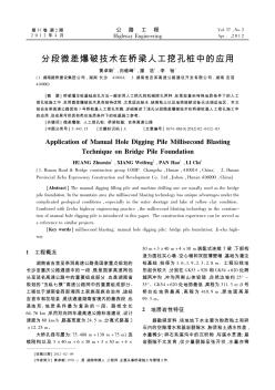 分段微差爆破技术在桥梁人工挖孔桩中的应用