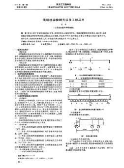 淺談橋梁檢測(cè)方法及工程應(yīng)用