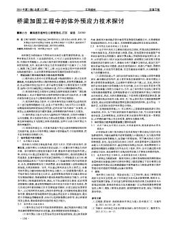 桥梁加固工程中的体外预应力技术探讨