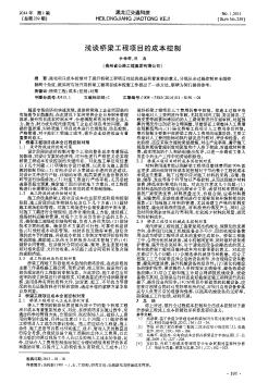 淺談橋梁工程項(xiàng)目的成本控制