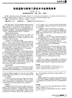 淺談道路與橋梁工程技術(shù)專業(yè)課程改革