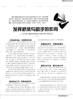 发挥桥梁与助手的作用——记中国交通建设监理协会交通工程专业委员会