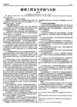 桥梁工程安全评价与分析