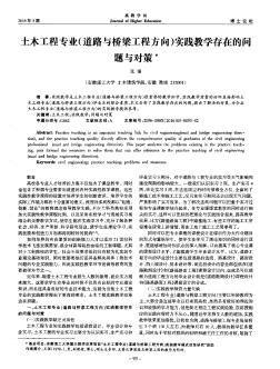 土木工程专业(道路与桥梁工程方向)实践教学存在的问题与对策