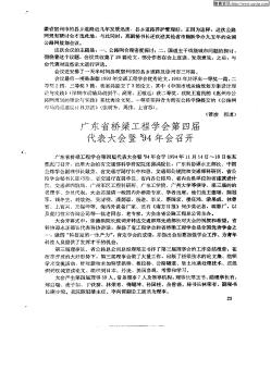 广东省桥梁工程学会第四届代表大会暨’94年会召开