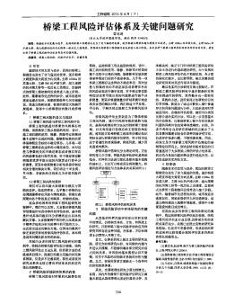 橋梁工程風險評估體系及關鍵問題研究