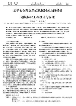 基于安全理念的京杭運河蘇北段橋梁通航標尺工程設(shè)計與管理